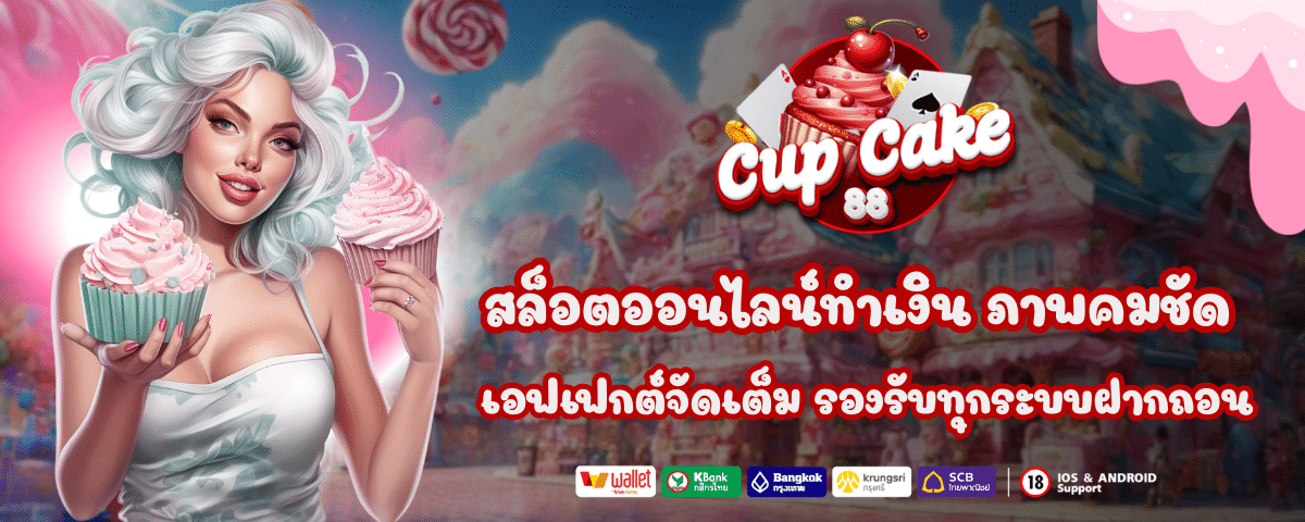 สล็อตCUPCAKE88