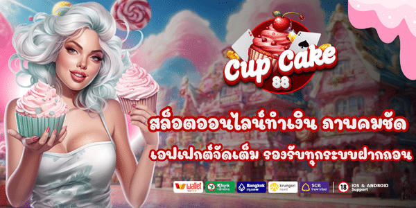 สล็อตCUPCAKE88