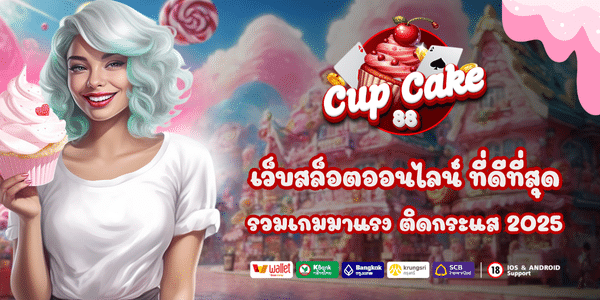 CUPCAKE88 ทางเข้า